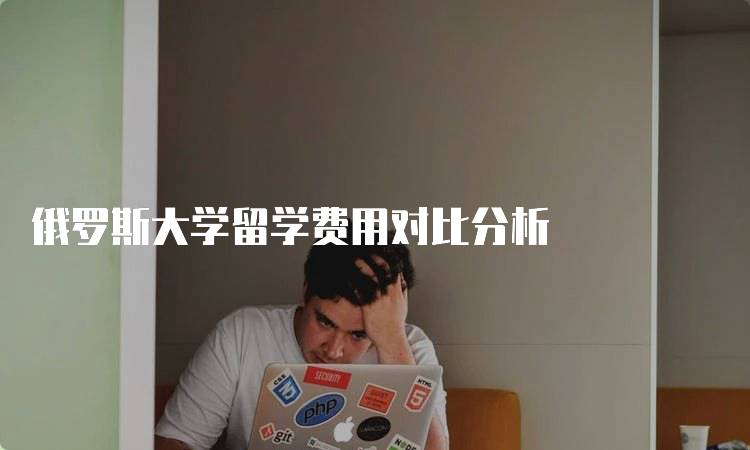 俄罗斯大学留学费用对比分析