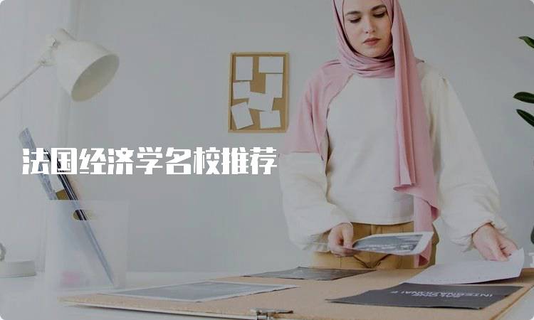 法国经济学名校推荐