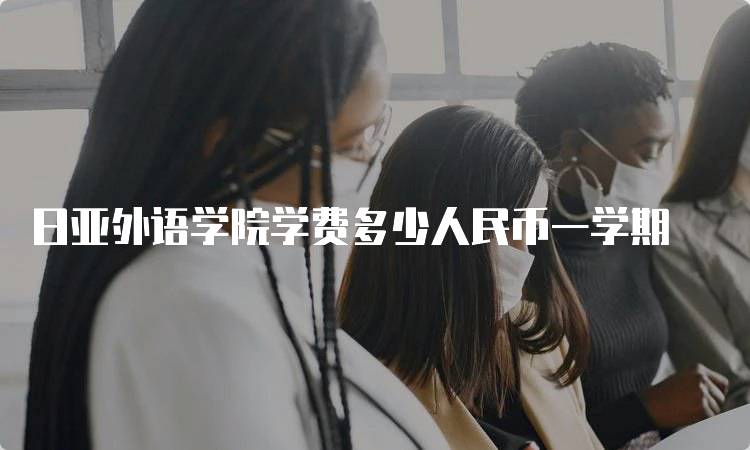 日亚外语学院学费多少人民币一学期