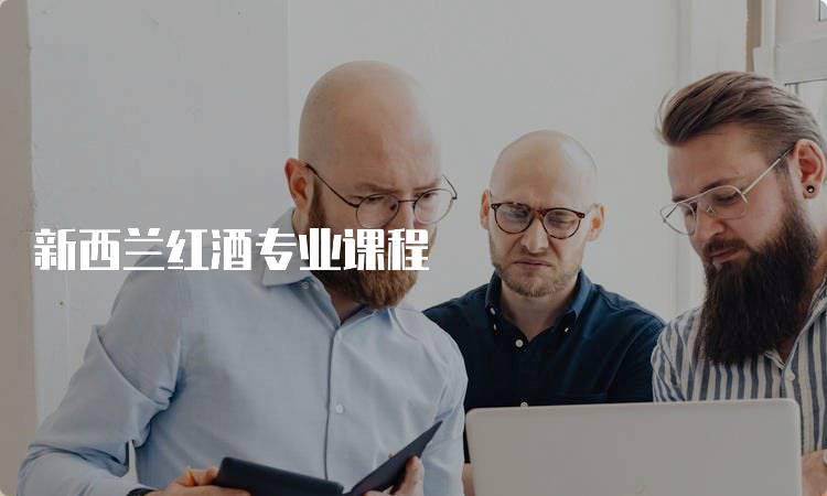 新西兰红酒专业课程