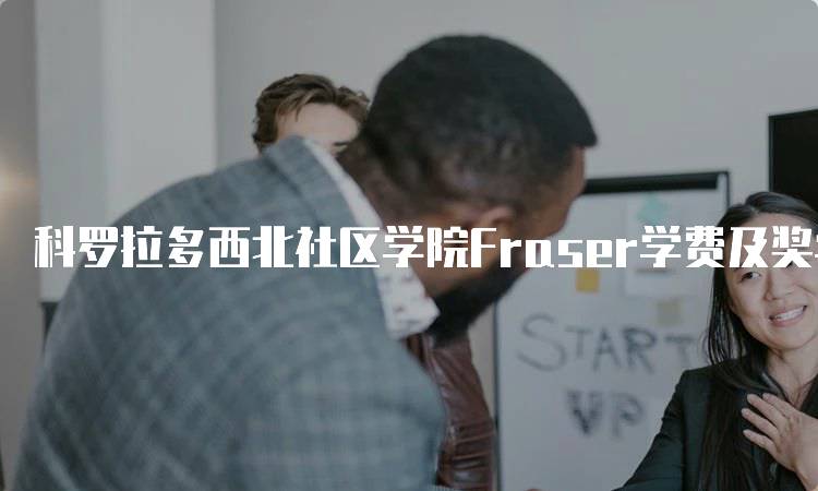 科罗拉多西北社区学院Fraser学费及奖学金