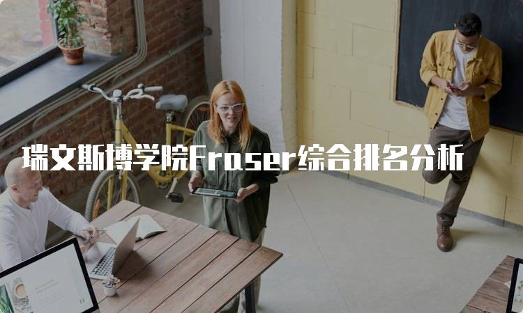 瑞文斯博学院Fraser综合排名分析