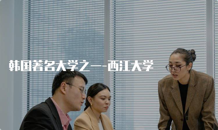 韩国著名大学之一-西江大学