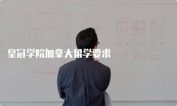 皇冠学院加拿大留学要求