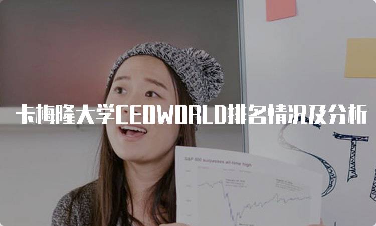 卡梅隆大学CEOWORLD排名情况及分析