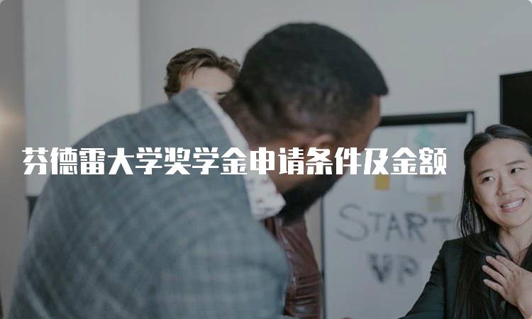芬德雷大学奖学金申请条件及金额
