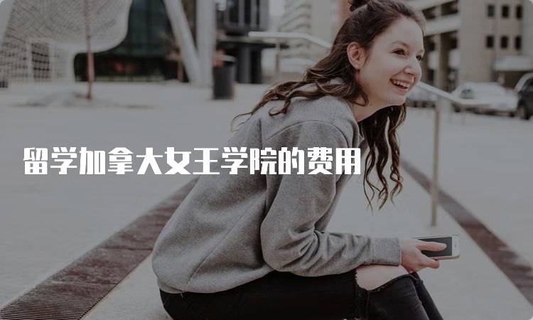 留学加拿大女王学院的费用