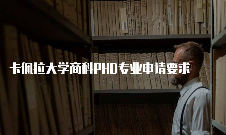 卡佩拉大学商科PHD专业申请要求