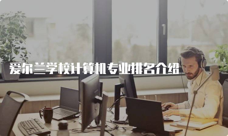 爱尔兰学校计算机专业排名介绍