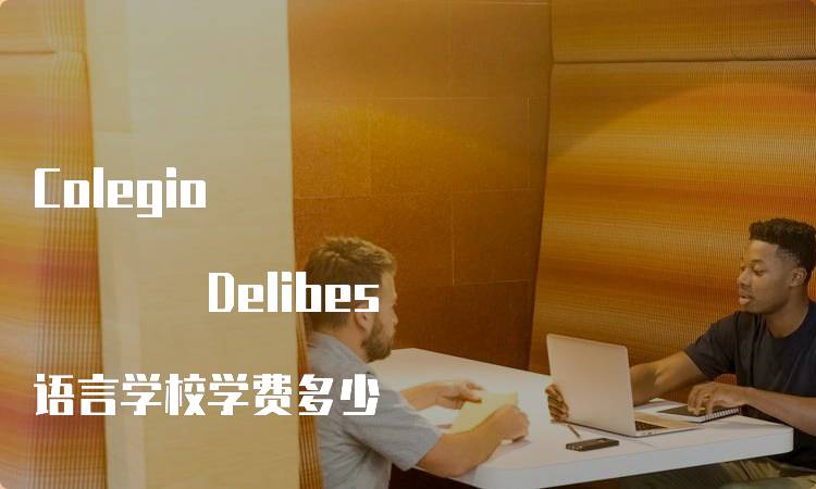 Colegio Delibes 语言学校学费多少