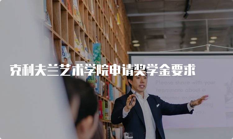 克利夫兰艺术学院申请奖学金要求