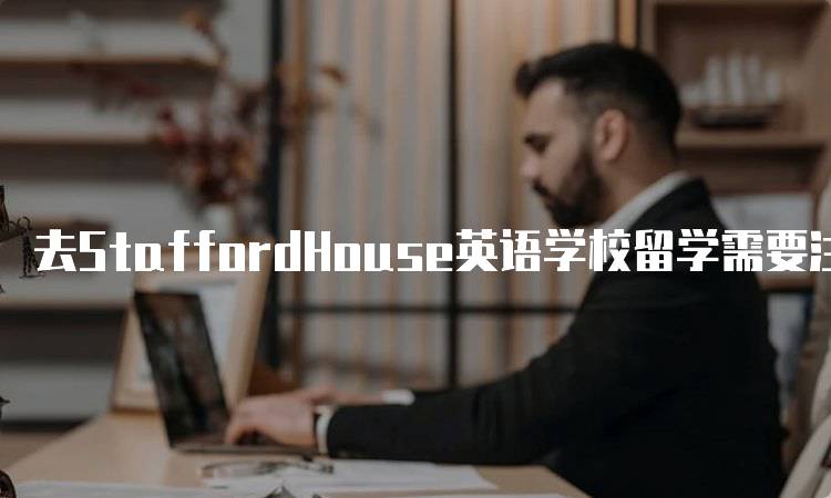 去StaffordHouse英语学校留学需要注意这些问题