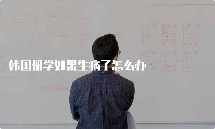 韩国留学如果生病了怎么办