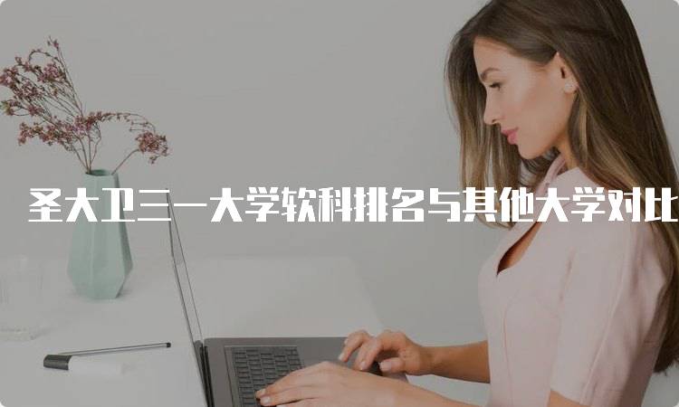 圣大卫三一大学软科排名与其他大学对比分析