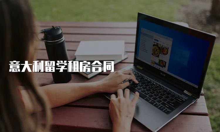 意大利留学租房合同