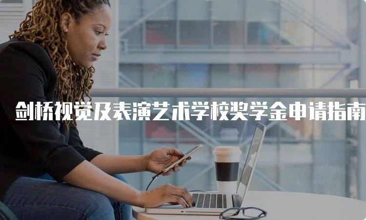 剑桥视觉及表演艺术学校奖学金申请指南