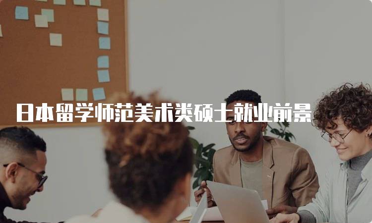 日本留学师范美术类硕士就业前景