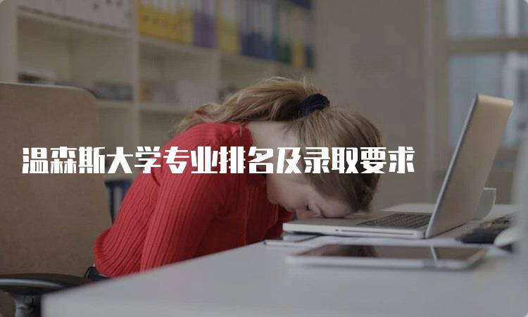 温森斯大学专业排名及录取要求