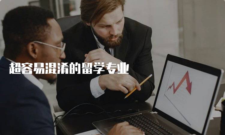 超容易混淆的留学专业