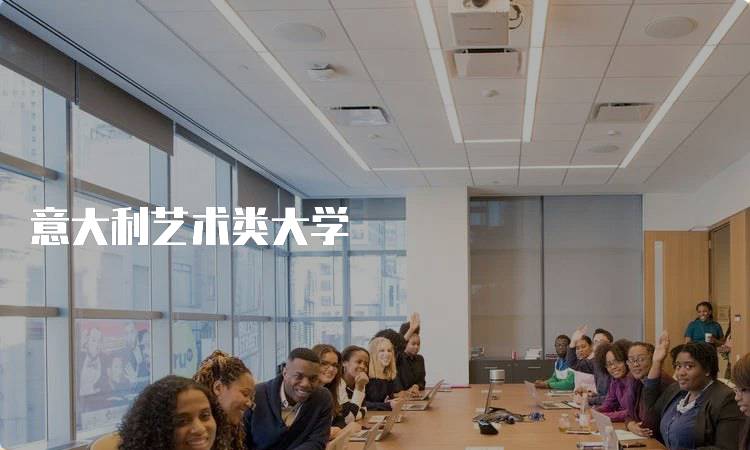 意大利艺术类大学