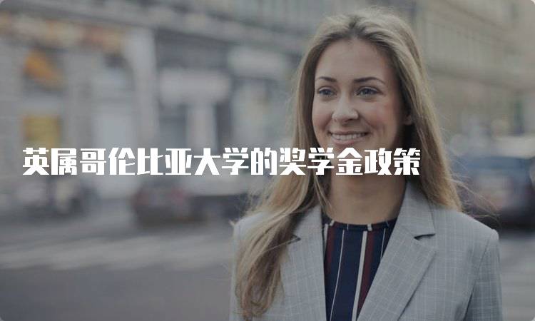 英属哥伦比亚大学的奖学金政策