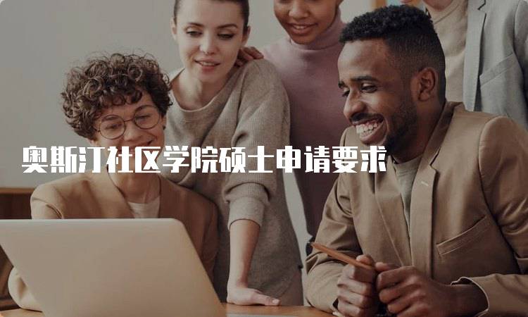 奥斯汀社区学院硕士申请要求