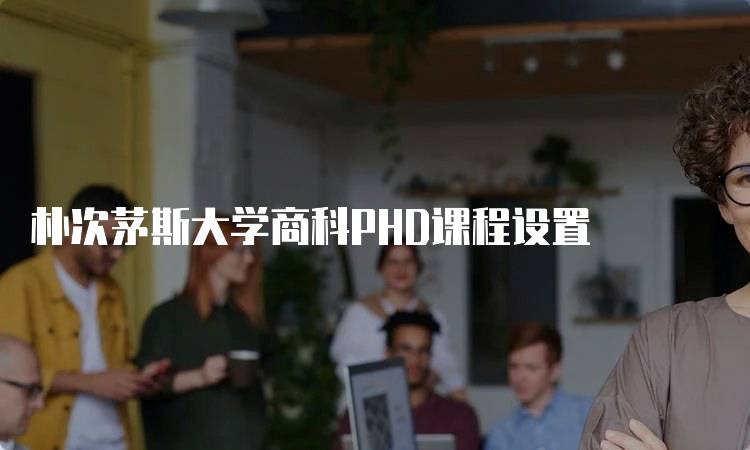 朴次茅斯大学商科PHD课程设置