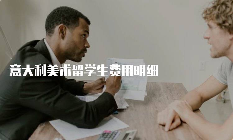 意大利美术留学生费用明细