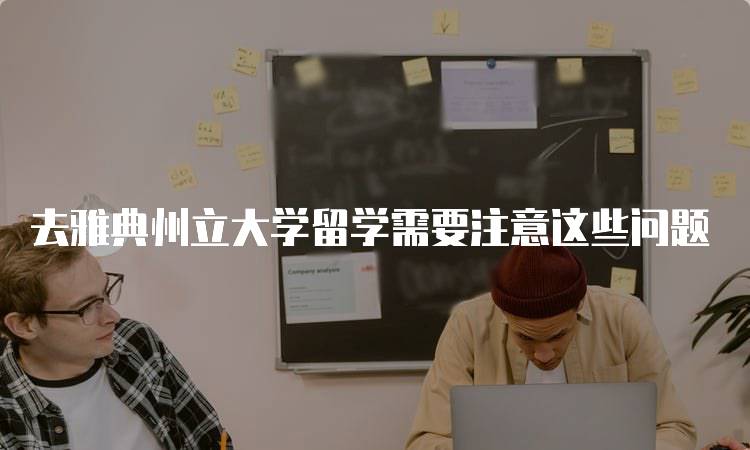 去雅典州立大学留学需要注意这些问题