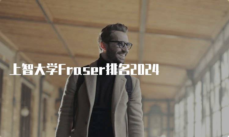 上智大学Fraser排名2024