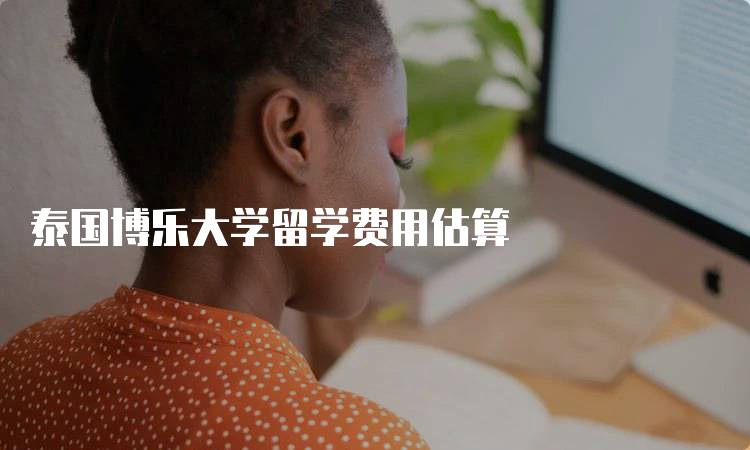 泰国博乐大学留学费用估算