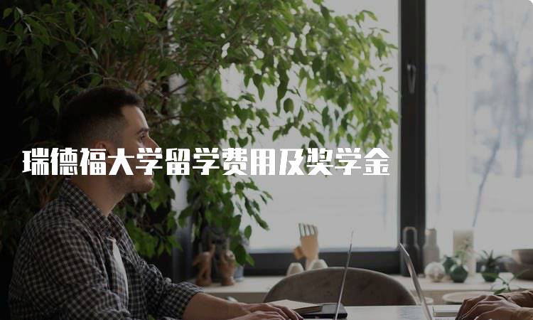 瑞德福大学留学费用及奖学金