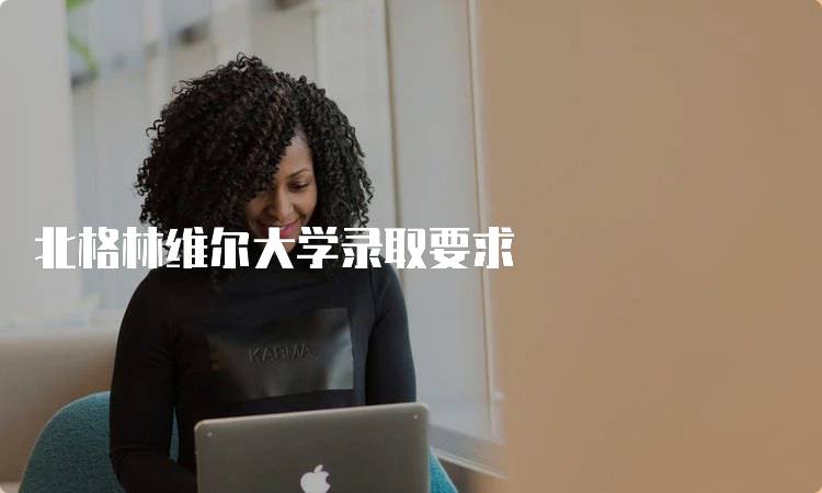 北格林维尔大学录取要求