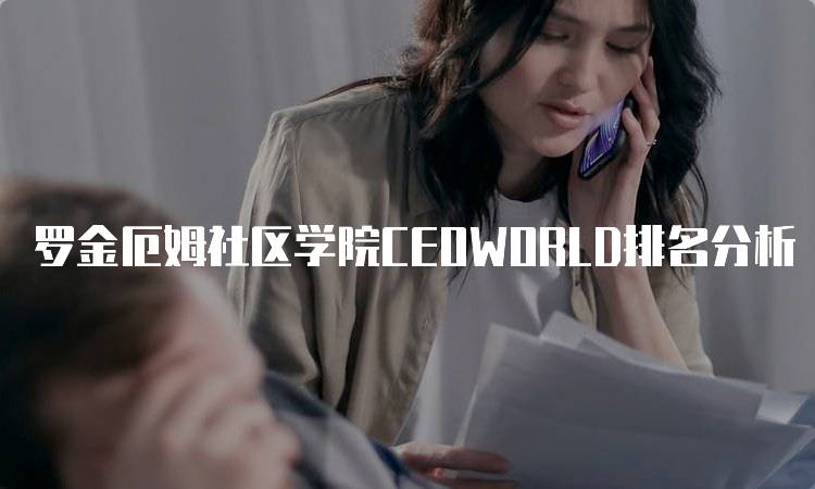 罗金厄姆社区学院CEOWORLD排名分析