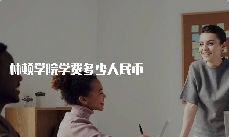 林顿学院学费多少人民币