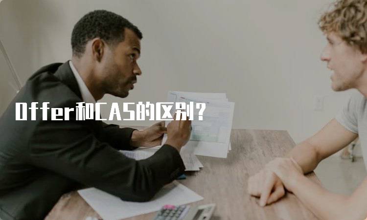 Offer和CAS的区别？