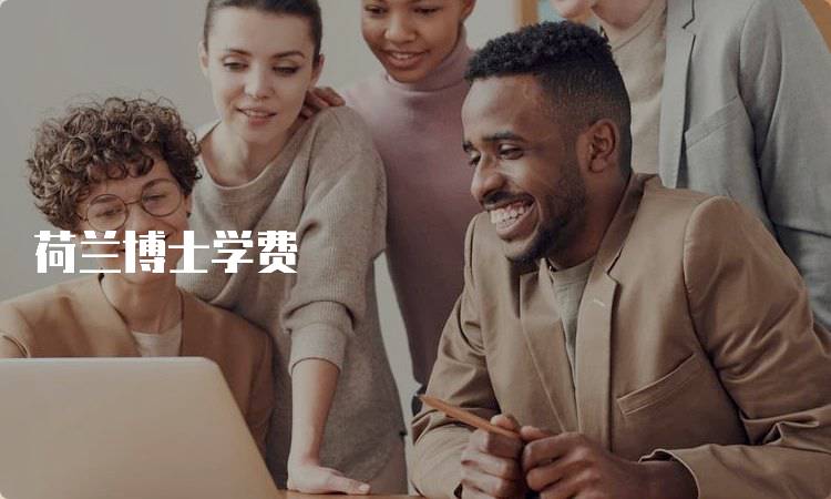 荷兰博士学费