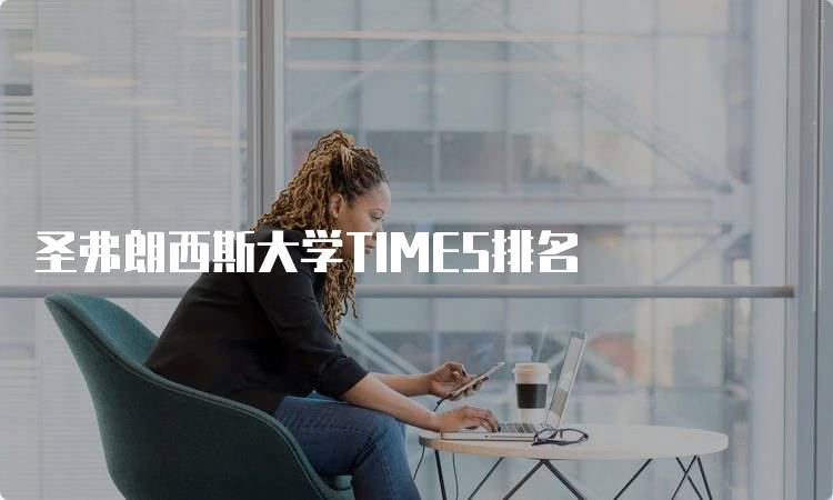 圣弗朗西斯大学TIMES排名