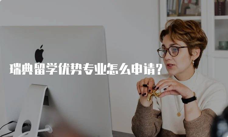 瑞典留学优势专业怎么申请?