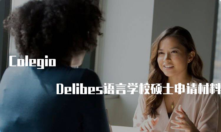 Colegio Delibes语言学校硕士申请材料