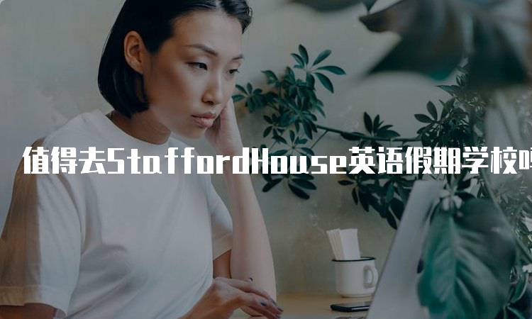 值得去StaffordHouse英语假期学校吗