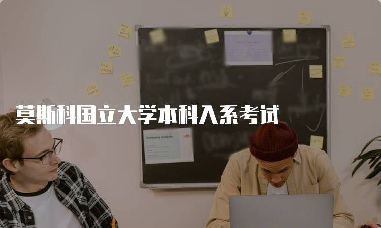 莫斯科国立大学本科入系考试