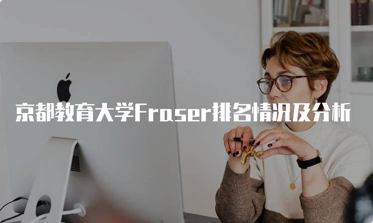 京都教育大学Fraser排名情况及分析