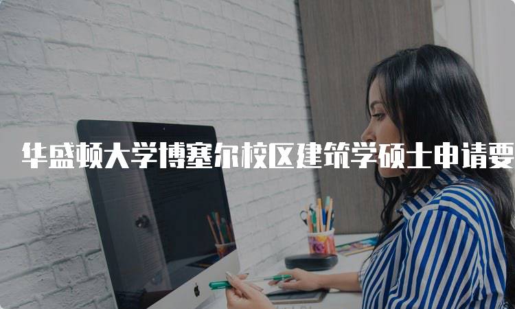 华盛顿大学博塞尔校区建筑学硕士申请要求