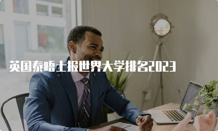 英国泰晤士报世界大学排名2023