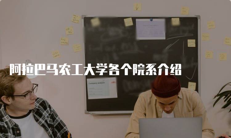 阿拉巴马农工大学各个院系介绍