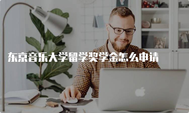 东京音乐大学留学奖学金怎么申请