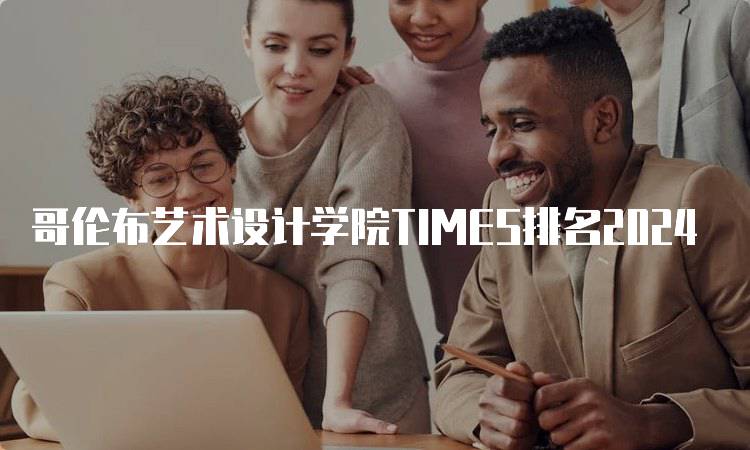 哥伦布艺术设计学院TIMES排名2024