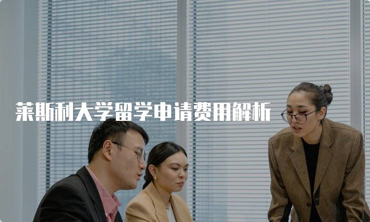 莱斯利大学留学申请费用解析