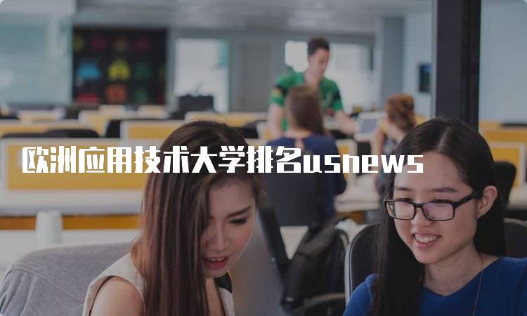 欧洲应用技术大学排名usnews